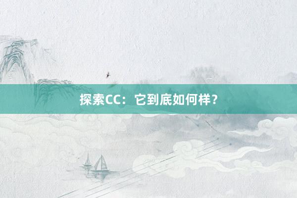 探索CC：它到底如何样？