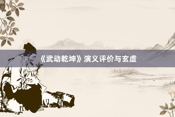 《武动乾坤》演义评价与玄虚